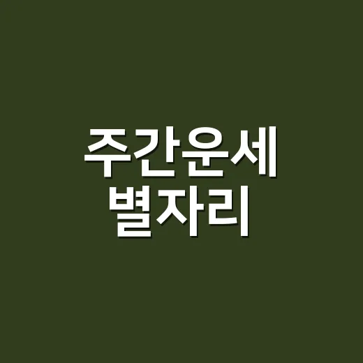 주간운세 별자리, 왜 사람마다 다르게 읽히는 걸까요? - 요약