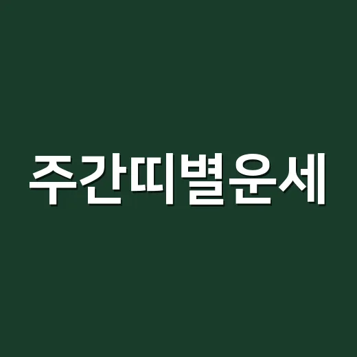 주간띠별운세, 왜 같은 띠라도 다르게 느껴질까요? - 요약