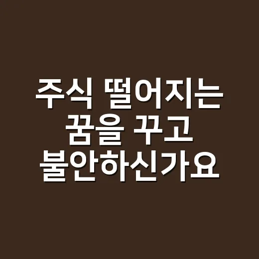 주식 떨어지는 꿈을 꾸고 불안하신가요? 옛 해석은 조금 다르게 봅니다 - 요약