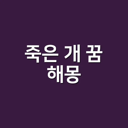 죽은 개 꿈 해몽, 왜 불길하게만 느껴질까요? - 요약