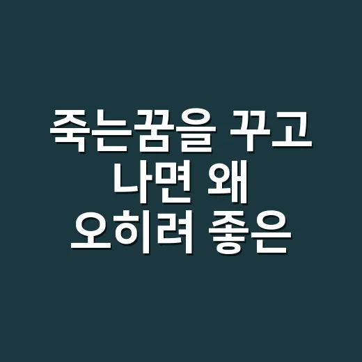 죽는꿈을 꾸고 나면 왜 오히려 좋은 징조라 말할까요? - 요약