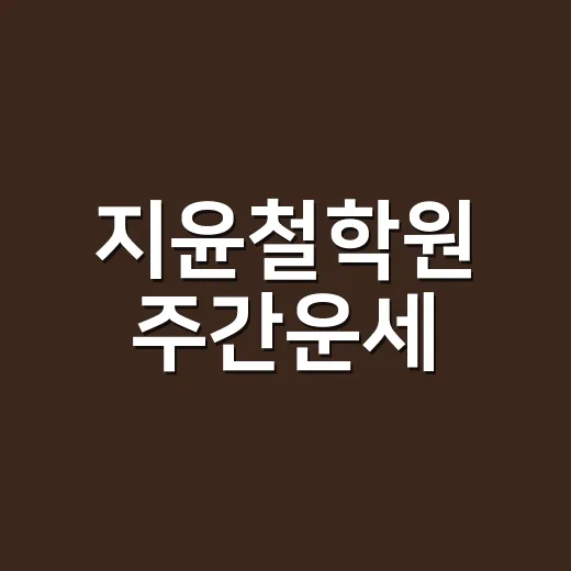 지윤철학원 주간운세, 왜 사람들은 한 주의 기운을 미리 묻고 싶어 할까요? - 요약