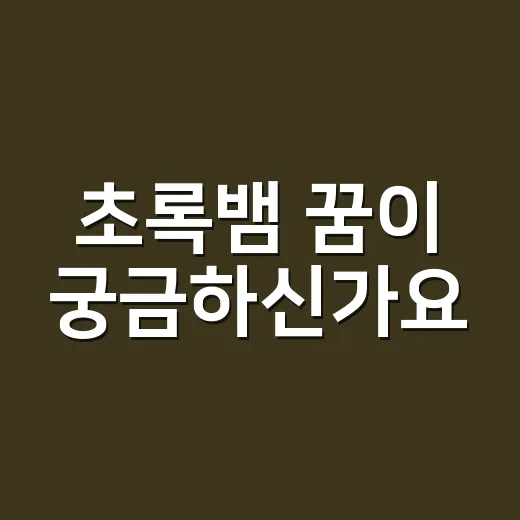 초록뱀 꿈이 궁금하신가요? 민속 상징으로 차분히 읽어보면 달라집니다 - 요약