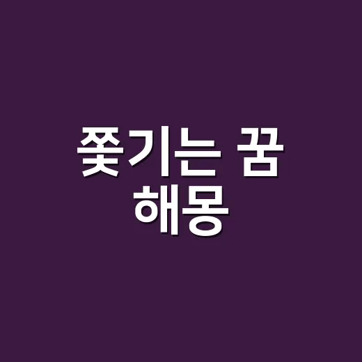 쫓기는 꿈 해몽, 정말 불길한 뜻일까요? - 요약