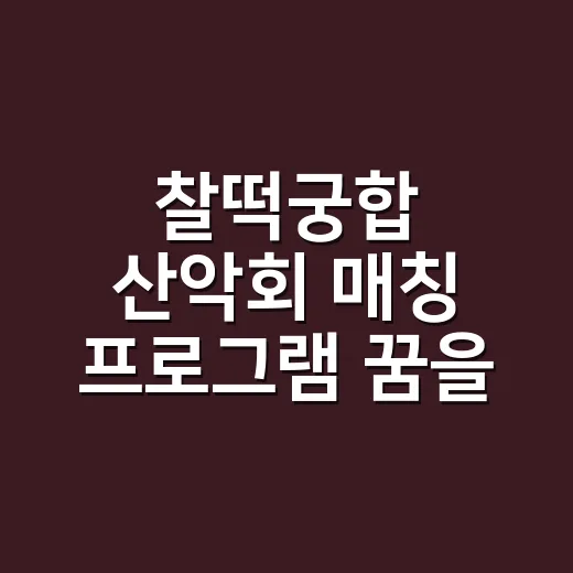 찰떡궁합 산악회 매칭 프로그램 꿈을 꾸셨나요? - 요약