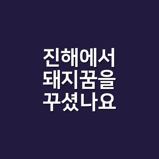 진해에서 돼지꿈을 꾸셨나요? 복꿈으로만 읽기 어려운 이유가 궁금하신가요? - 요약