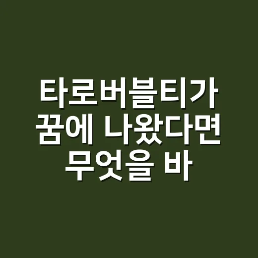 타로버블티가 꿈에 나왔다면 무엇을 바라고 계신 걸까요? - 요약