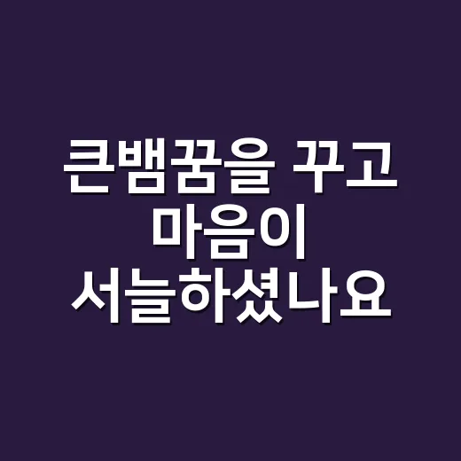 큰뱀꿈을 꾸고 마음이 서늘하셨나요? 민속에서는 왜 다르게 읽었을까요? - 요약