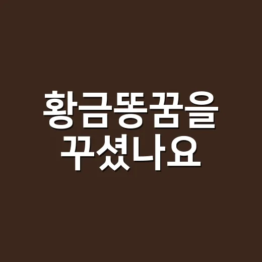 황금똥꿈을 꾸셨나요? 좋은 꿈이라고만 보기엔 왜 해석이 갈릴까요? - 요약