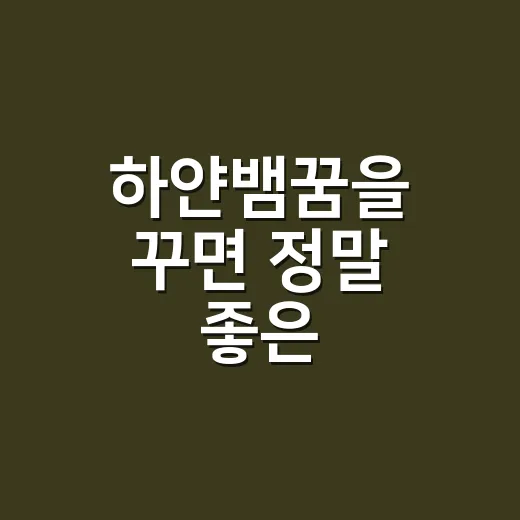 하얀뱀꿈을 꾸면 정말 좋은 징조일까요? - 요약