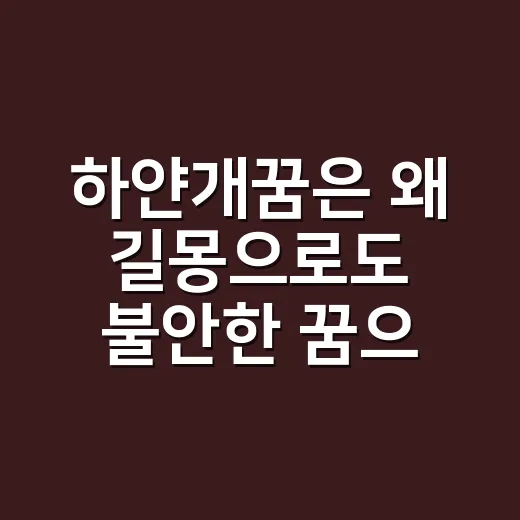 하얀개꿈은 왜 길몽으로도 불안한 꿈으로도 읽힐까요? - 요약