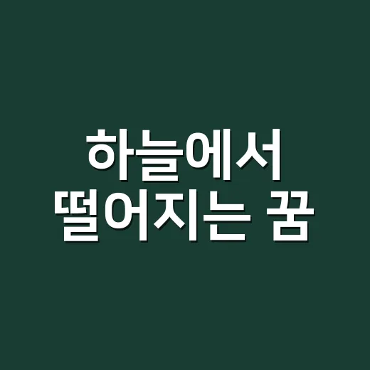 하늘에서 떨어지는 꿈, 불길한 징조로만 읽어야 할까요? - 요약