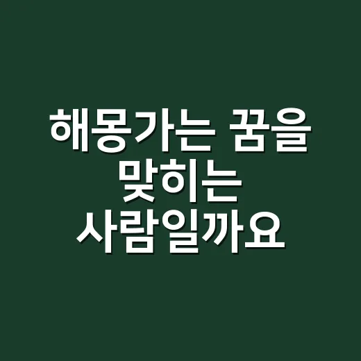 해몽가는 꿈을 맞히는 사람일까요, 꿈 이야기를 읽는 사람일까요? - 요약
