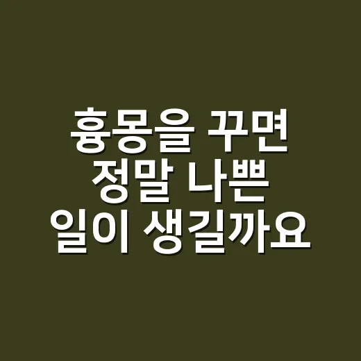 흉몽을 꾸면 정말 나쁜 일이 생길까요? - 요약