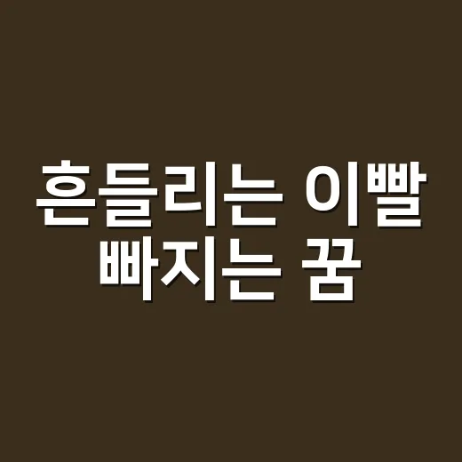 흔들리는 이빨 빠지는 꿈, 정말 불길한 뜻일까요? - 요약