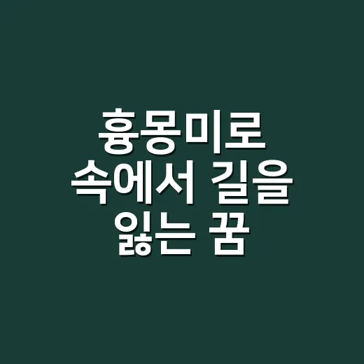 흉몽미로 속에서 길을 잃는 꿈, 정말 나쁜 징조일까요? - 요약