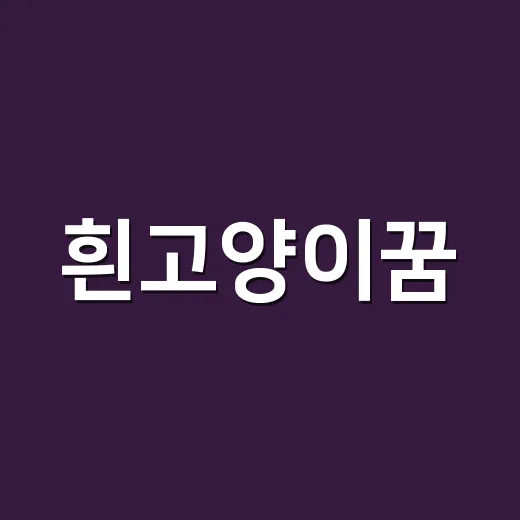 흰고양이꿈, 길몽일까요 아니면 마음의 신호일까요? - 요약