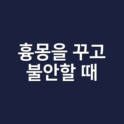흉몽을 꾸고 불안할 때, 우리 민속에서는 어떻게 다뤘을까요? - 요약