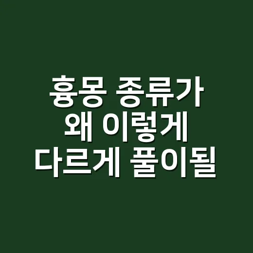 흉몽 종류가 왜 이렇게 다르게 풀이될까요? - 요약