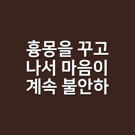 흉몽을 꾸고 나서 마음이 계속 불안하신가요? - 요약