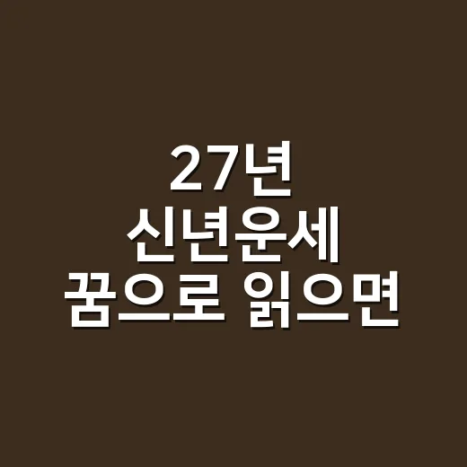 27년 신년운세 꿈으로 읽으면 무엇이 보일까요? - 요약