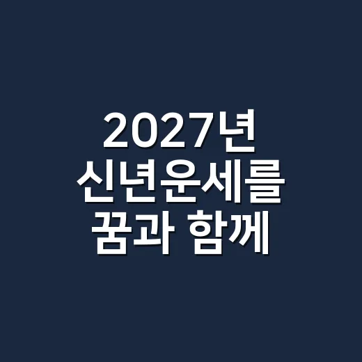 2027년 신년운세를 꿈과 함께 읽어도 될까요? - 요약