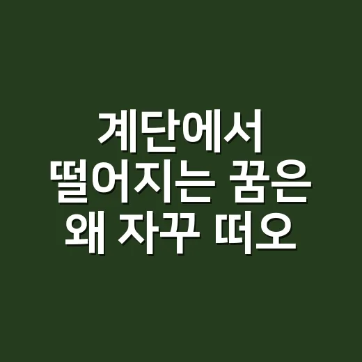 계단에서 떨어지는 꿈은 왜 자꾸 떠오를까요? - 요약