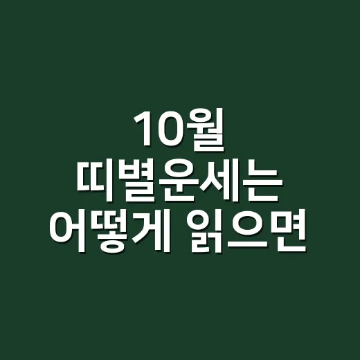 10월 띠별운세는 어떻게 읽으면 좋을까요? - 요약