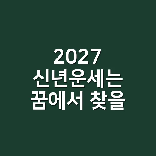 2027 신년운세는 꿈에서 찾을 수 있을까요? - 요약