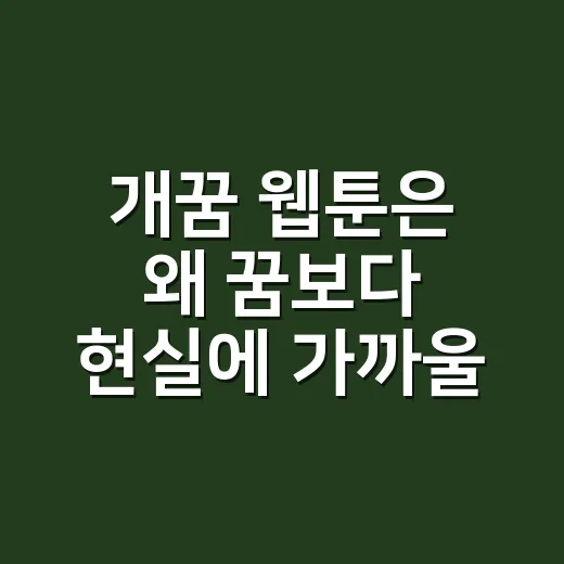 개꿈 웹툰은 왜 꿈보다 현실에 가까울까요? - 요약