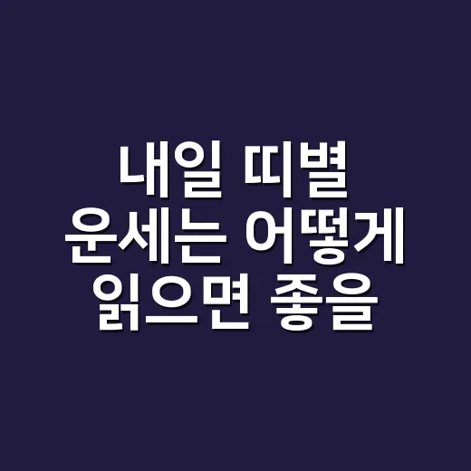 내일 띠별 운세는 어떻게 읽으면 좋을까요? - 요약