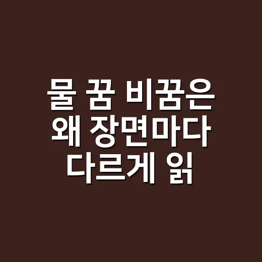 물 꿈 비꿈은 왜 장면마다 다르게 읽힐까요? - 요약