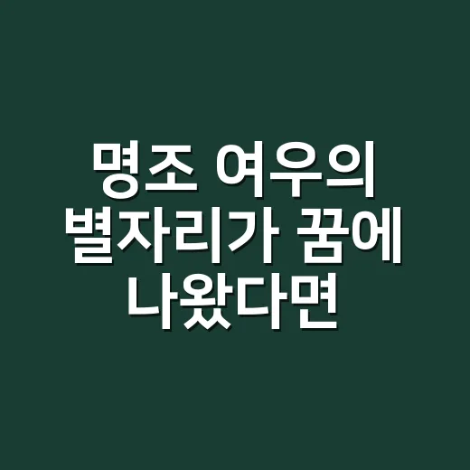 명조 여우의 별자리가 꿈에 나왔다면 무슨 뜻일까요? - 요약