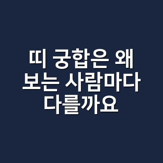 띠 궁합은 왜 보는 사람마다 다를까요? - 요약