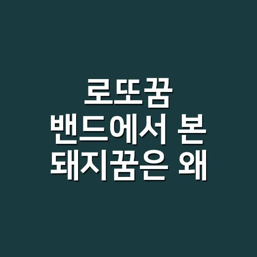로또꿈 밴드에서 본 돼지꿈은 왜 풀이가 다를까요? - 요약
