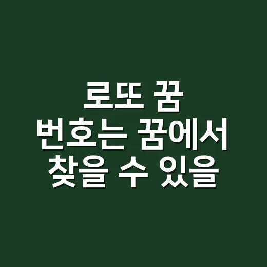 로또 꿈 번호는 꿈에서 찾을 수 있을까요? - 요약