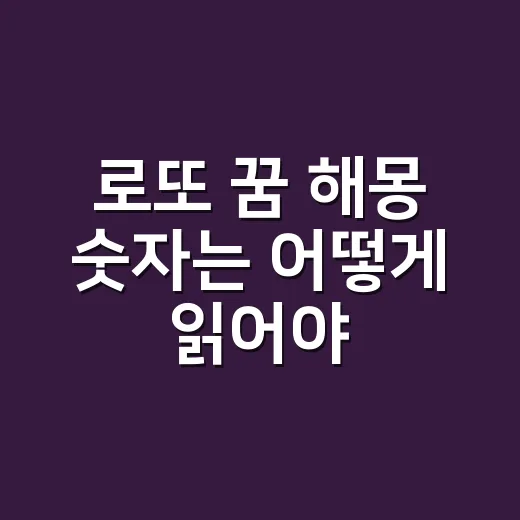 로또 꿈 해몽 숫자는 어떻게 읽어야 할까요? - 요약