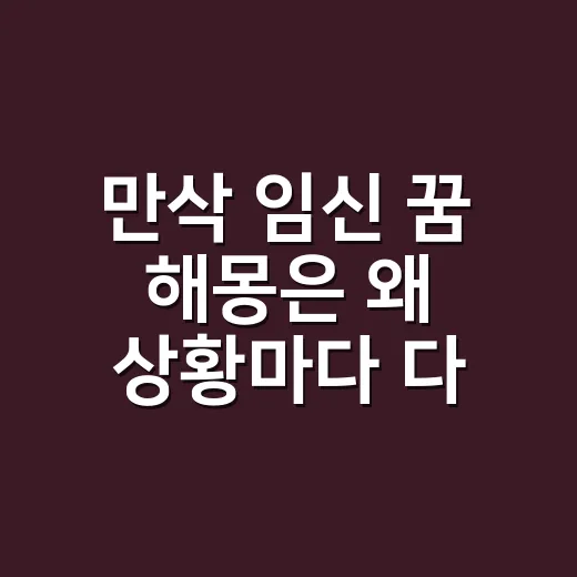 만삭 임신 꿈 해몽은 왜 상황마다 다를까요? - 요약