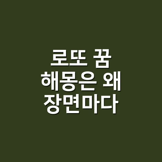 로또 꿈 해몽은 왜 장면마다 달라질까요? - 요약