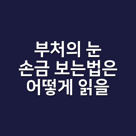 부처의 눈 손금 보는법은 어떻게 읽을까요? - 요약