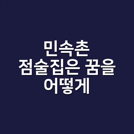 민속촌 점술집은 꿈을 어떻게 읽었을까요? - 요약