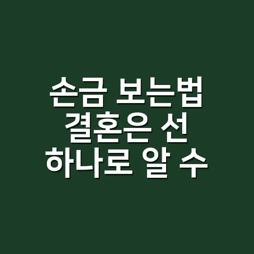 손금 보는법 결혼은 선 하나로 알 수 있을까요? - 요약