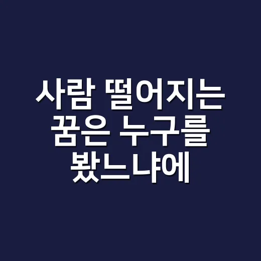 사람 떨어지는 꿈은 누구를 봤느냐에 따라 달라질까요? - 요약