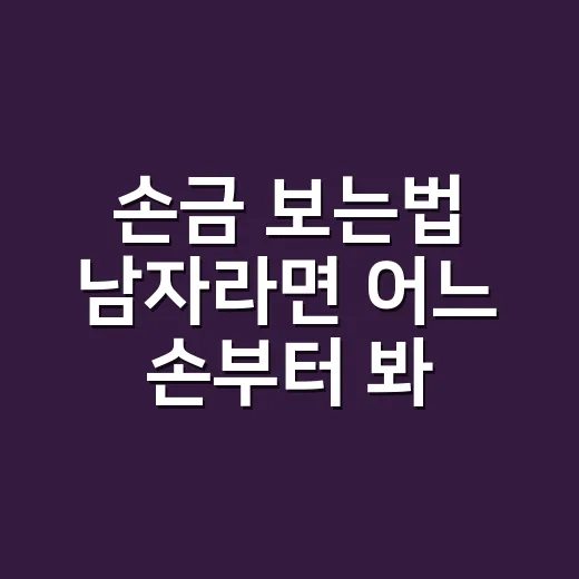 손금 보는법 남자라면 어느 손부터 봐야 할까요? - 요약