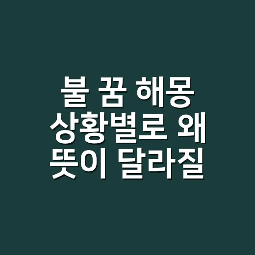 불 꿈 해몽 상황별로 왜 뜻이 달라질까요? - 요약