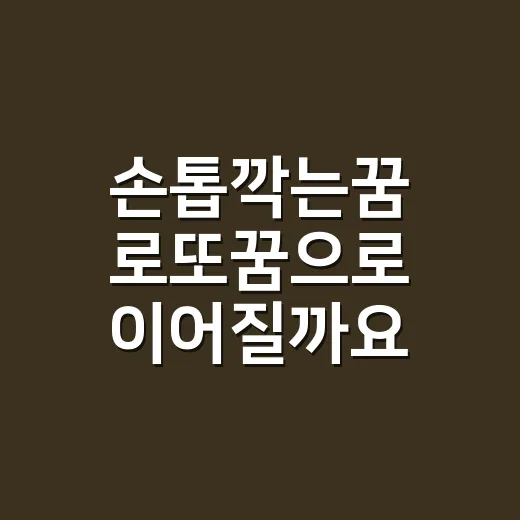 손톱깍는꿈 로또꿈으로 이어질까요? - 요약