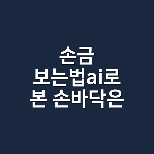 손금 보는법ai로 본 손바닥은 왜 다르게 읽힐까요? - 요약