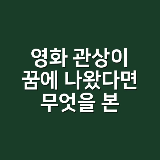 영화 관상이 꿈에 나왔다면 무엇을 본 걸까요? - 요약