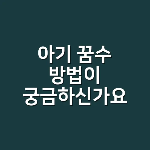아기 꿈수 방법이 궁금하신가요? - 요약