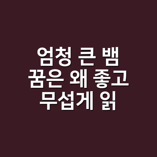 엄청 큰 뱀 꿈은 왜 좋고 무섭게 읽힐까요? - 요약